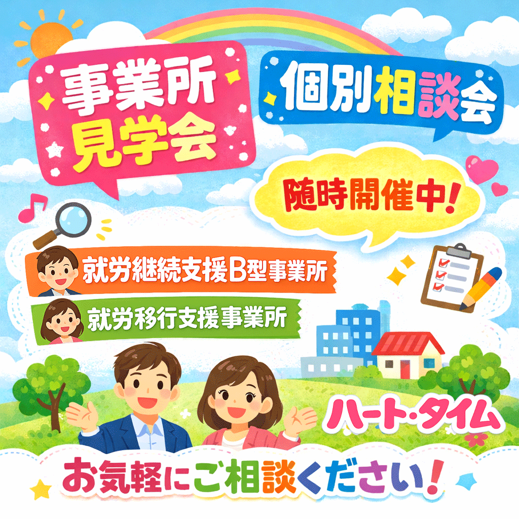 事業所見学会・相談会随時受付中