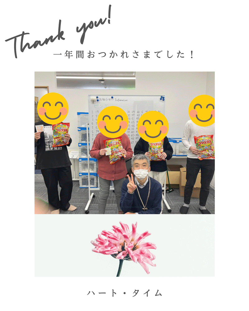 1年お疲れ様でした