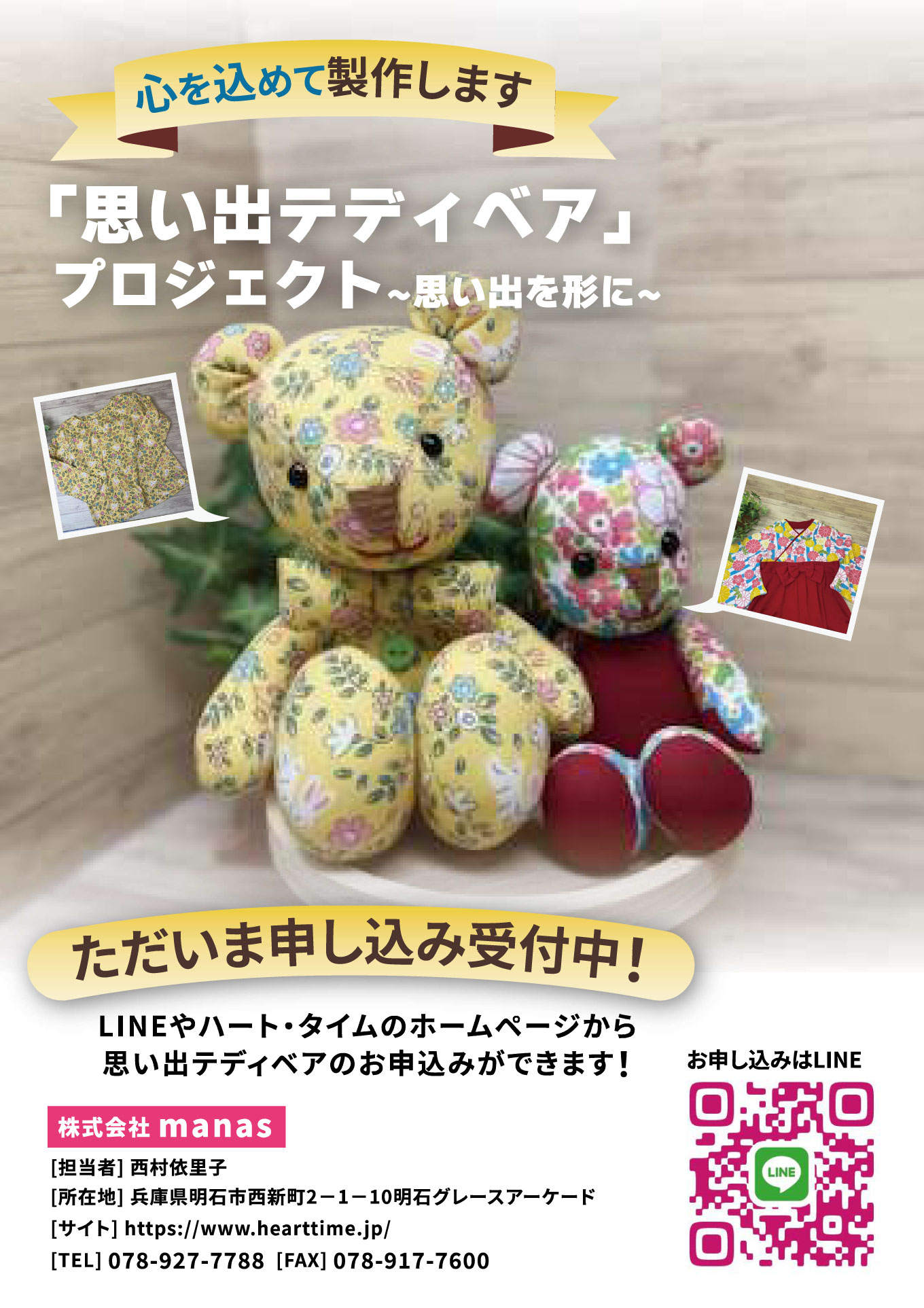 思い出テディベア受付中