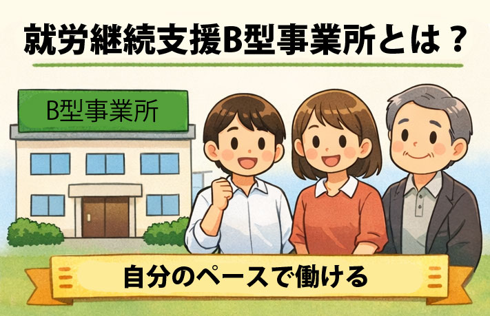 就労継続支援B型とは何か