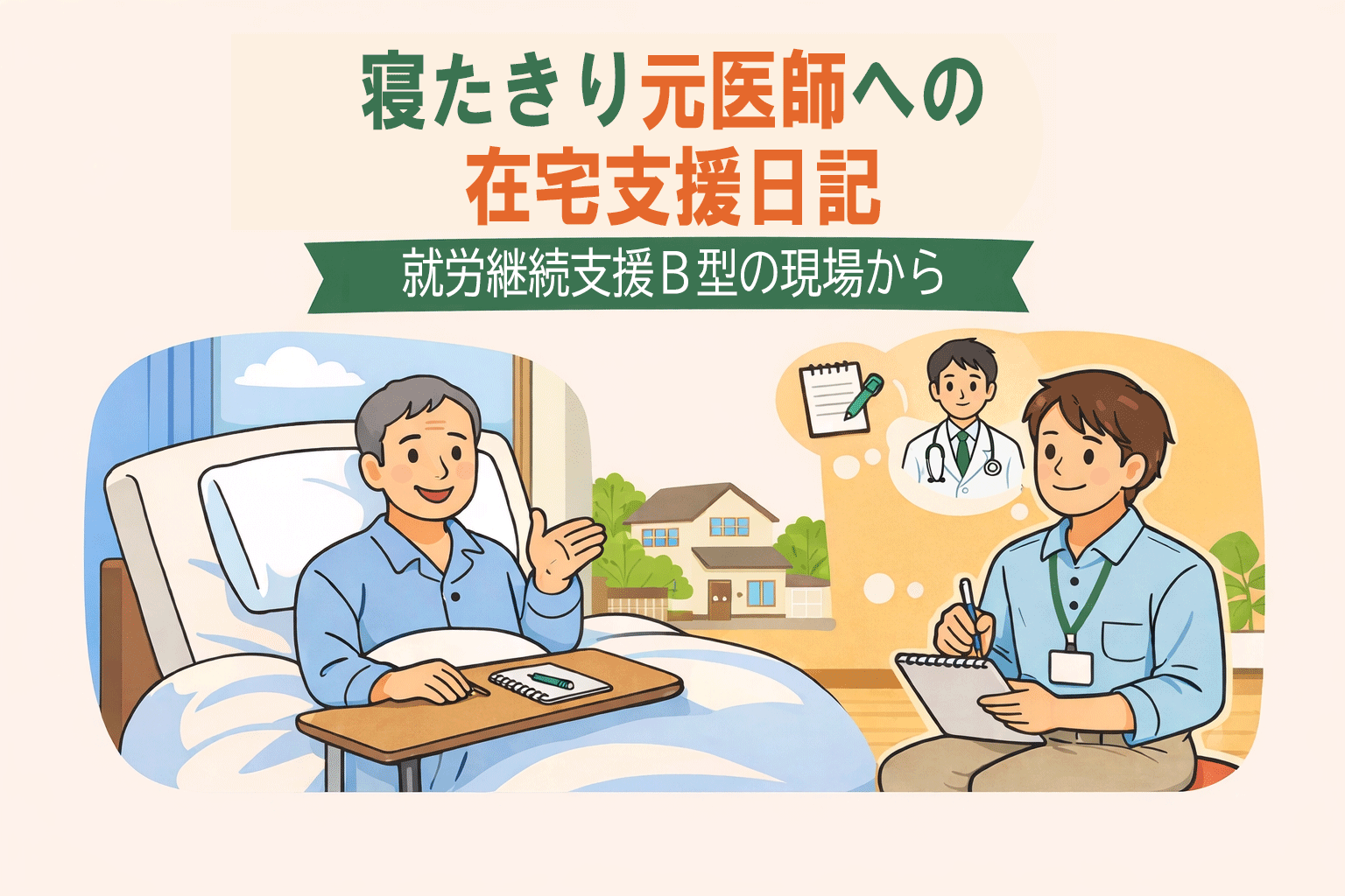 就労継続支援B型の現場から